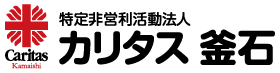 特定非営利活動法人カリタス釜石