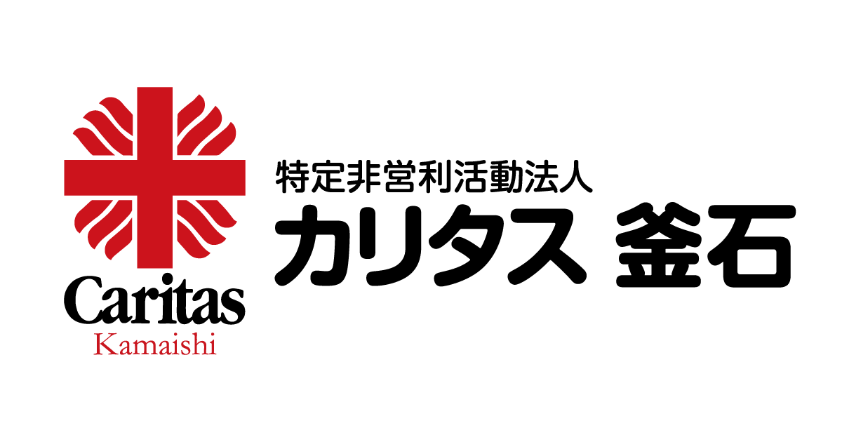 特定非営利活動法人カリタス釜石 ロゴ